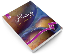 کتاب مدیریت دانش؛ موفقیت در اقتصاد جهانی مبتنی بر اطلاعات اثر آلن رادینگ نشر سمت