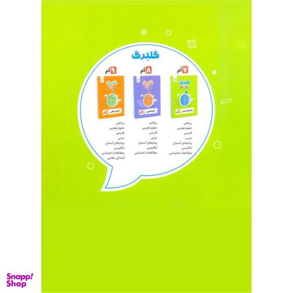 کتاب گلبرگ عربی هفتم دوره اول متوسطه اثر محمد حسین سرخوش نشر گل واژه