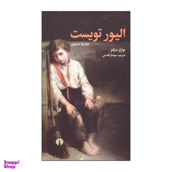 کتاب خلاصه الیور تویست اثر چارلز دیکنز نشر علمی فرهنگی