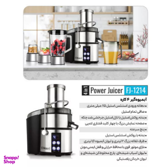 آبمیوه گیری 4 کاره ابکازو مدل FJ-1214