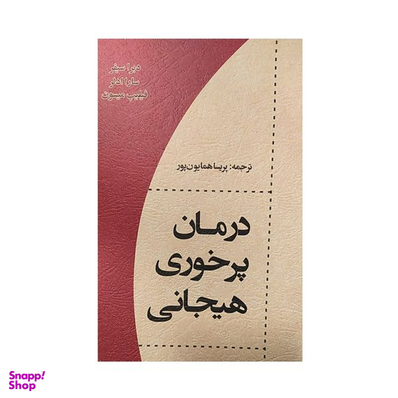 کتاب درمان پرخوری هیجانی اثر پریسا همایون پور نشر اسبار