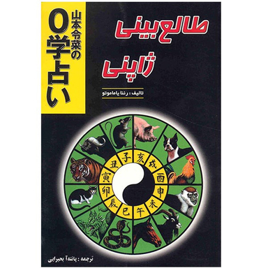 کتاب طالع بینی ژاپنی اثر رئنا یاماموتو انتشارات جاجرمی