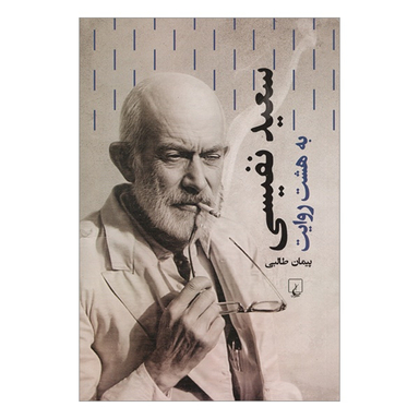 کتاب سعید نفیسی به هشت روایت اثر پیمان طالبی انتشارات ققنوس