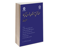 کتاب مبانی فقهی آراء فقهای شورای نگهبان اثر محمدحسین بیاتی انتشارات سمت