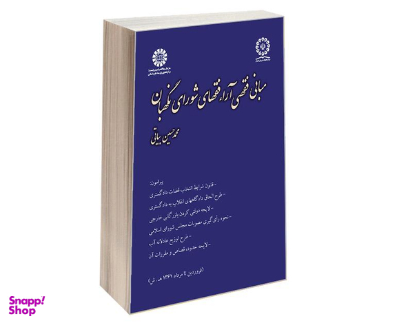 کتاب مبانی فقهی آراء فقهای شورای نگهبان اثر محمدحسین بیاتی انتشارات سمت