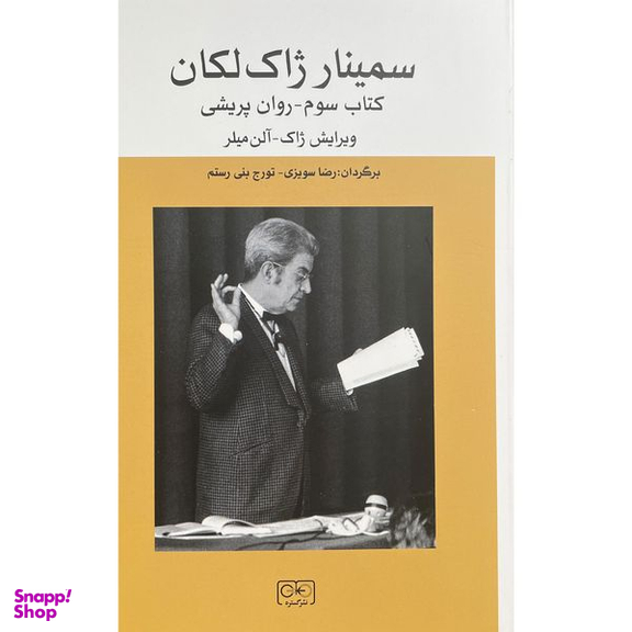 کتاب سمينار ژاک لكان اثر ژان لكان انتشارات گستره