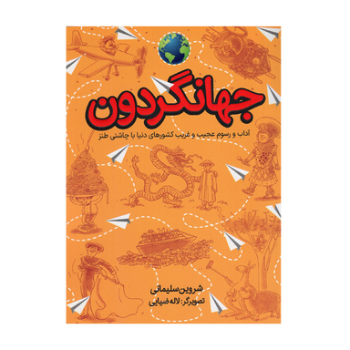 کتاب جهانگردون اثر شروین سلیمانی انتشارات طلایی