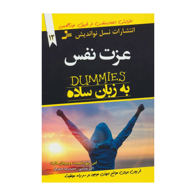 کتاب عزت نفس به زبان ساده اثر اسمیت انتشارات نسل نواندیش