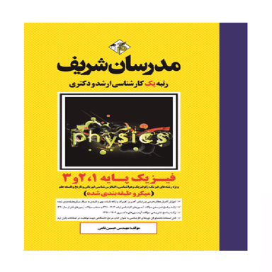 کتاب فیزیک پایه 1 و 2 و3 اثر حسین نامی انتشارات مدرسان شریف