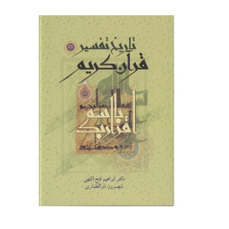 کتاب تاریخ تفسیر قرآن کریم اثر ابراهیم فتح اللهی انتشارات اسوه