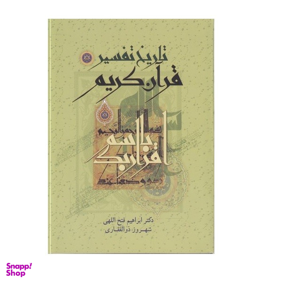 کتاب تاریخ تفسیر قرآن کریم اثر ابراهیم فتح اللهی انتشارات اسوه