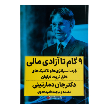 کتاب 9 گام تا آزادی مالی اثر دکتر جان دمارتینی انتشارات نگاه نوین