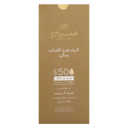کرم ضد آفتاب سینره مناسب پوست نرمال تا خشک +spf 50 رنگ بژ روشن حجم 50 گرم