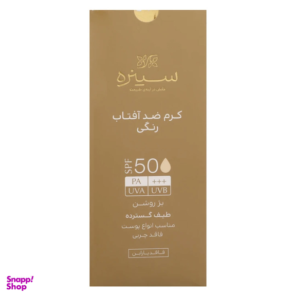کرم ضد آفتاب سینره مناسب پوست نرمال تا خشک +spf 50 رنگ بژ روشن حجم 50 گرم