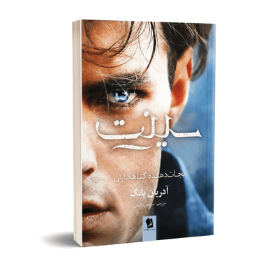 کتاب سینت اثر آدریان یانگ انتشارات حسام شیر محمدی