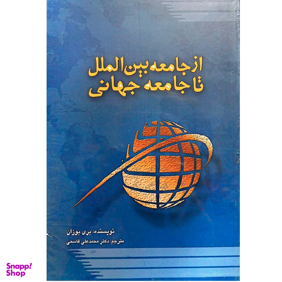 کتاب از جامعه بین الملل تا جامعه جهانی اثر باری بوزان نشر پژوهشکده مطالعات راهبردی