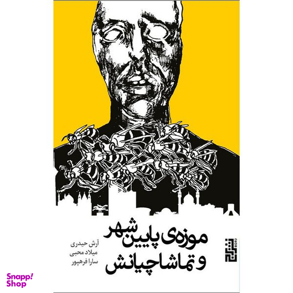 کتاب موزه پايين شهر و تماشاچيانش اثر آرش حیدری نشر برج