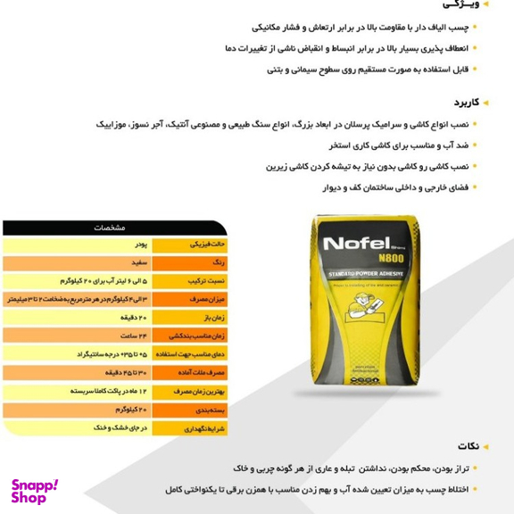 چسب پودری نوفل مدل N800 وزن 20 کیلوگرم