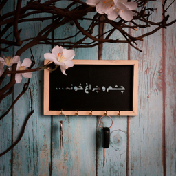 جاکلیدی طرح چشم و چراغ خونه