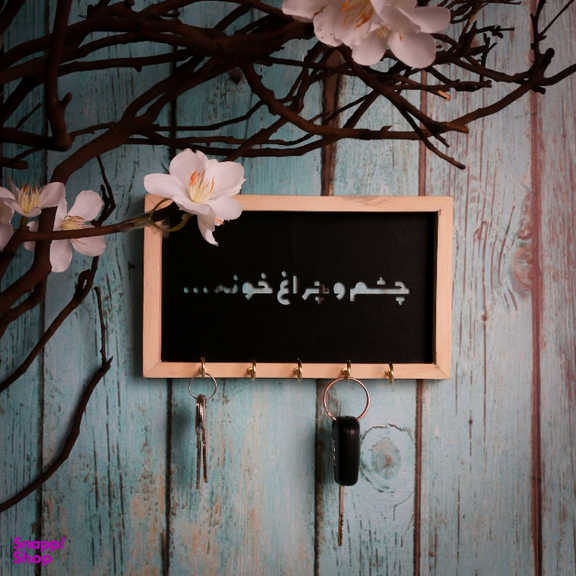 جاکلیدی طرح چشم و چراغ خونه