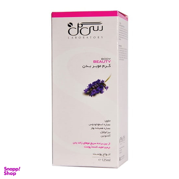 کرم موبر بدن سی گل مدل Body Beauty رایحه لوندر حجم 125 میلی‌ لیتر