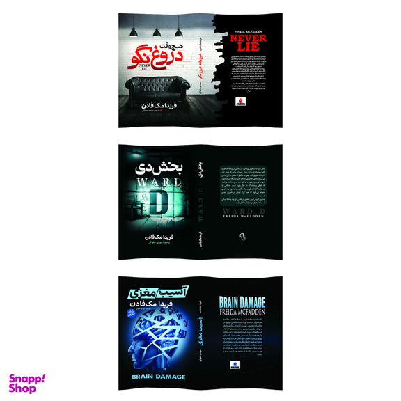 مجموعه کتاب بخش دی و آسیب مغزی و هیچ وقت دروغ نگو اثر فریدا مک فادن انتشارات آذربیان 3 جلدی