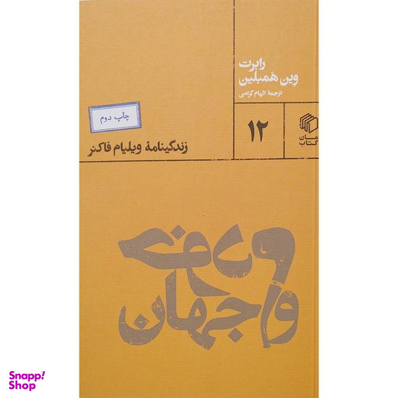 کتاب خودم و جهان اثر رابرت وين همبلين انتشارات مان کتاب