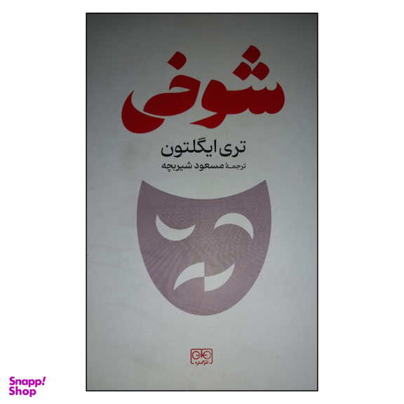 کتاب شوخی اثر تری ایگلتون انتشارات گستره