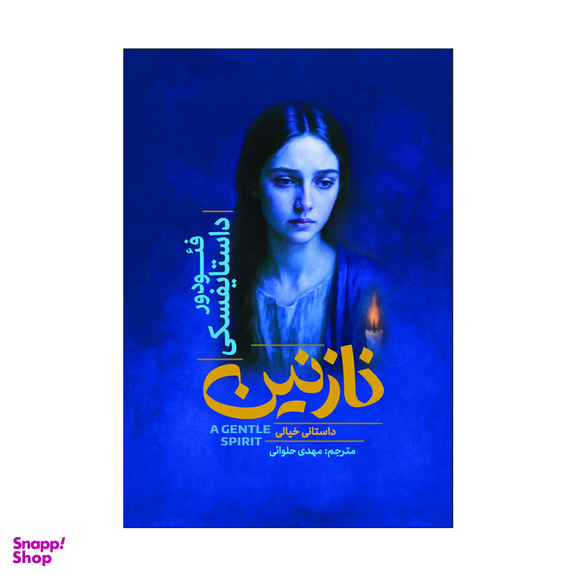 کتاب نازنین اثر فئودور داستایوفسکی انتشارات آذربیان