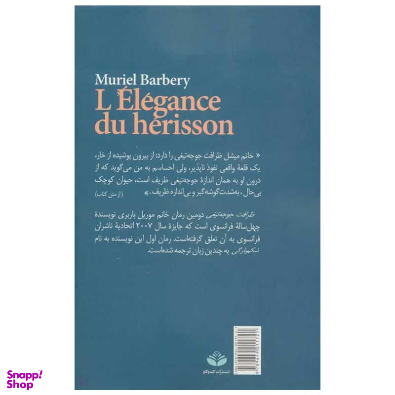 کتاب ظرافت جوجه تیغی اثر موریل باربری انتشارات کند و کاو