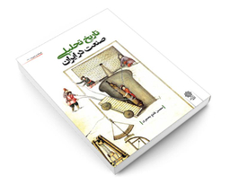 کتاب تاریخ تحلیلی صنعت در ایران اثر محسن قانع بصیری نشر دفتر پژوهش های فرهنگی