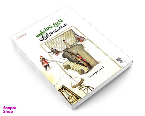 کتاب تاریخ تحلیلی صنعت در ایران اثر محسن قانع بصیری نشر دفتر پژوهش های فرهنگی