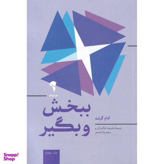 کتاب ببخش و بگیر اثر آدام گرنت نشر آموخته
