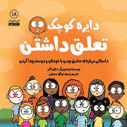 کتاب دایره کوچک تعلق داشتن اثر دايان آلبر انتشارات آب و صابرین