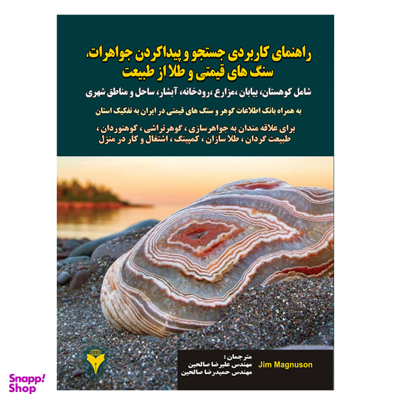 کتاب راهنمای کاربردی جستجو و پیدا کردن جواهرات، سنگ های قیمتی و طلا از طبیعت اثر جیم مگنوسن نشر دانشگاهی فرهمند
