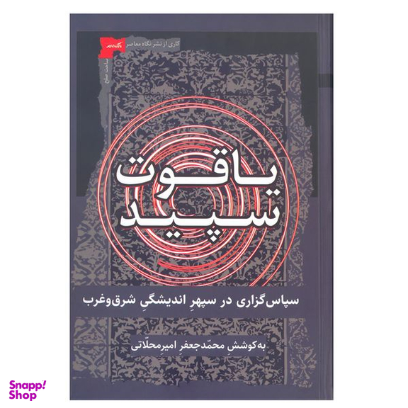 کتاب یاقوت سپید اثر محمدجعفر امیر محلاتی نشر نگاه معاصر