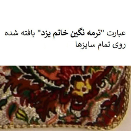 رومیزی ترمه نگین خاتم طرح افشاری کد 9