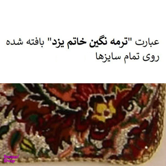 رومیزی ترمه نگین خاتم طرح افشاری کد 9