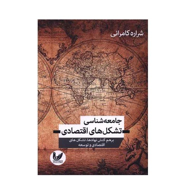 کتاب جامعه شناسی تشکل های اقتصادی اثر شراره کامرانی انتشارات اندیشه احسان