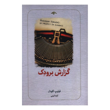 کتاب گزارش برودک اثر فیلیپ کلودل انتشارات کتاب دیدآور