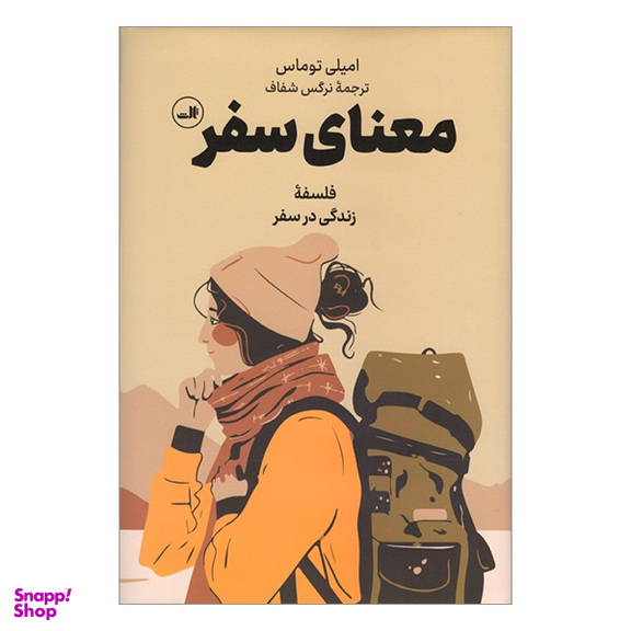 کتاب معنای سفر فلسفه زندگی در سفر اثر اميلی توماس نشر ثالث