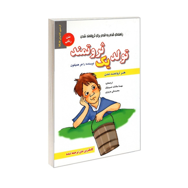 کتاب تولد یک ثروتمند اثر راجر همیلتون نشر رویای سبز