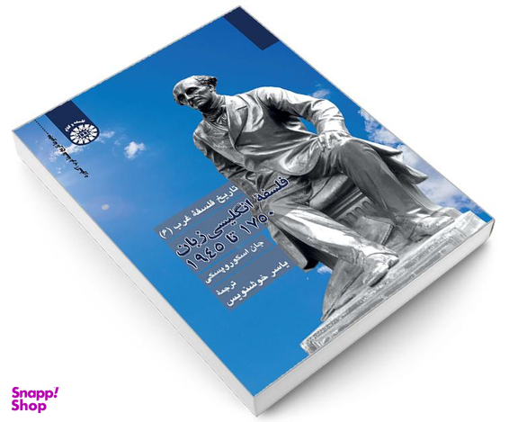 کتاب تاریخ فلسفه غرب 6 فلسفه انگلیسی زبان 1750 تا 1945 اثر جان اسکوروپسکی نشر سمت