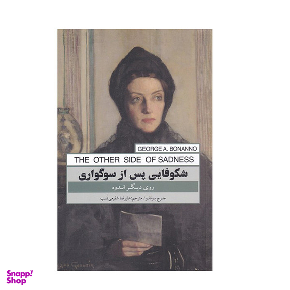 کتاب شکوفایی پس از سوگوار اثر جرج بونانو انتشارات پندار تابان
