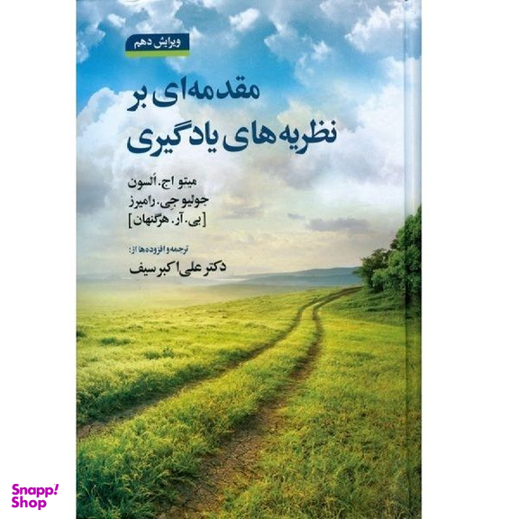 کتاب مقدمه ای بر نظریه های یادگیری ویرایش دهم اثر علی اکبر سیف انتشارات دوران