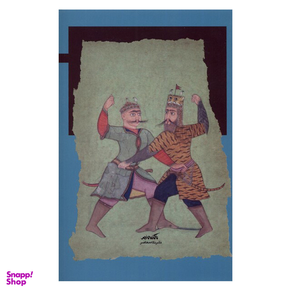 کتاب از شاهنامه تا رمان اثر اعظم نیکخواه فاردقی نشر نگاه معاصر