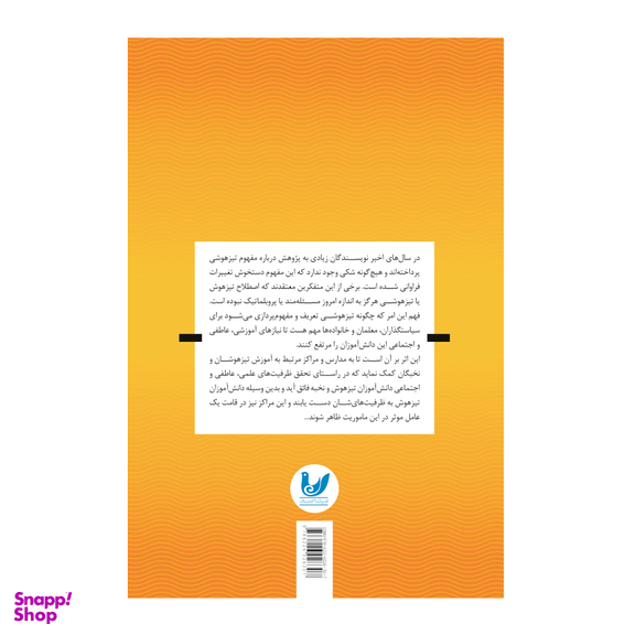 کتاب ابعاد روانی و اجتماعی تیزهوشی اثر روح الله قاسمی نشر اندیشه احسان