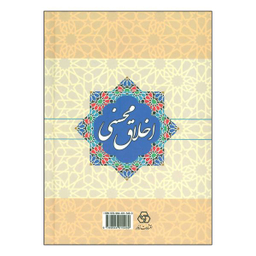 کتاب اخلاق محسنی اثر کمال الدین حسین بن علی کاشفی سبزواری انتشارات زوار