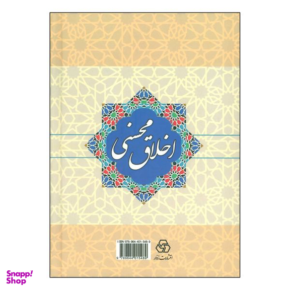کتاب اخلاق محسنی اثر کمال الدین حسین بن علی کاشفی سبزواری انتشارات زوار