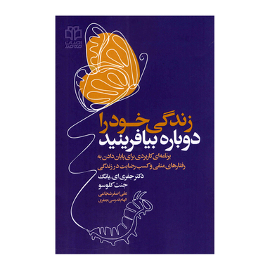 کتاب زندگی خود را دوباره بیافرینید اثر جفری یانگ و جنت کلوسو انتشارات ادبیات معاصر